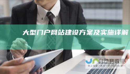 大型门户网站建设方案及实施详解