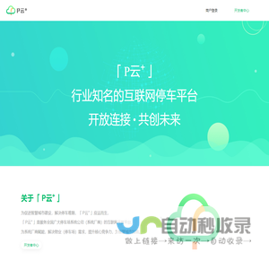 P云+ | 停车行业知名的互联网开放平台