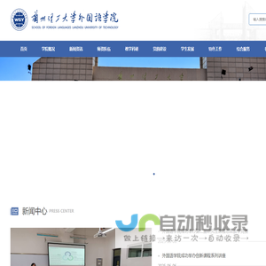 兰州理工大学外国语学院