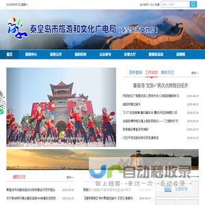 秦皇岛市旅游和文化广电局