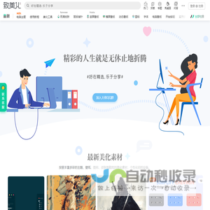 致美化 - 视觉美化研究平台